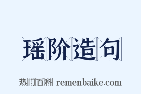 瑶阶造句是什么意思的图片